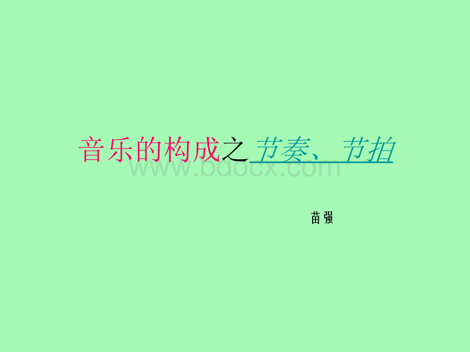 音乐的构成--节奏.ppt