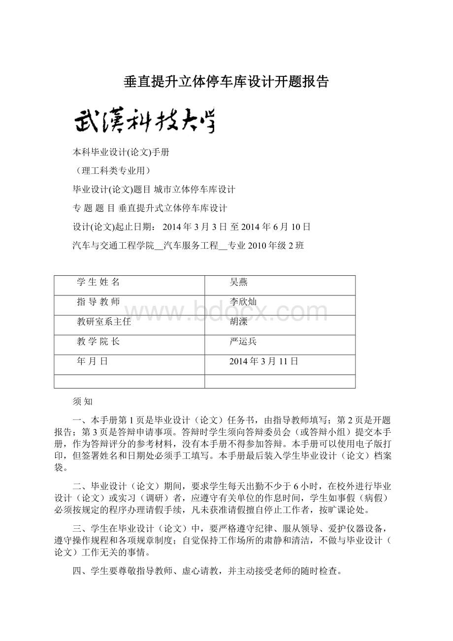 垂直提升立体停车库设计开题报告.docx