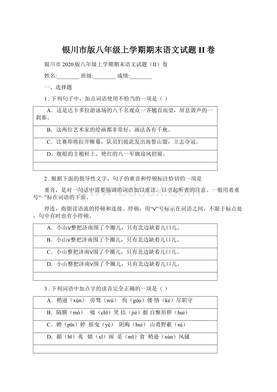 银川市版八年级上学期期末语文试题II卷.docx