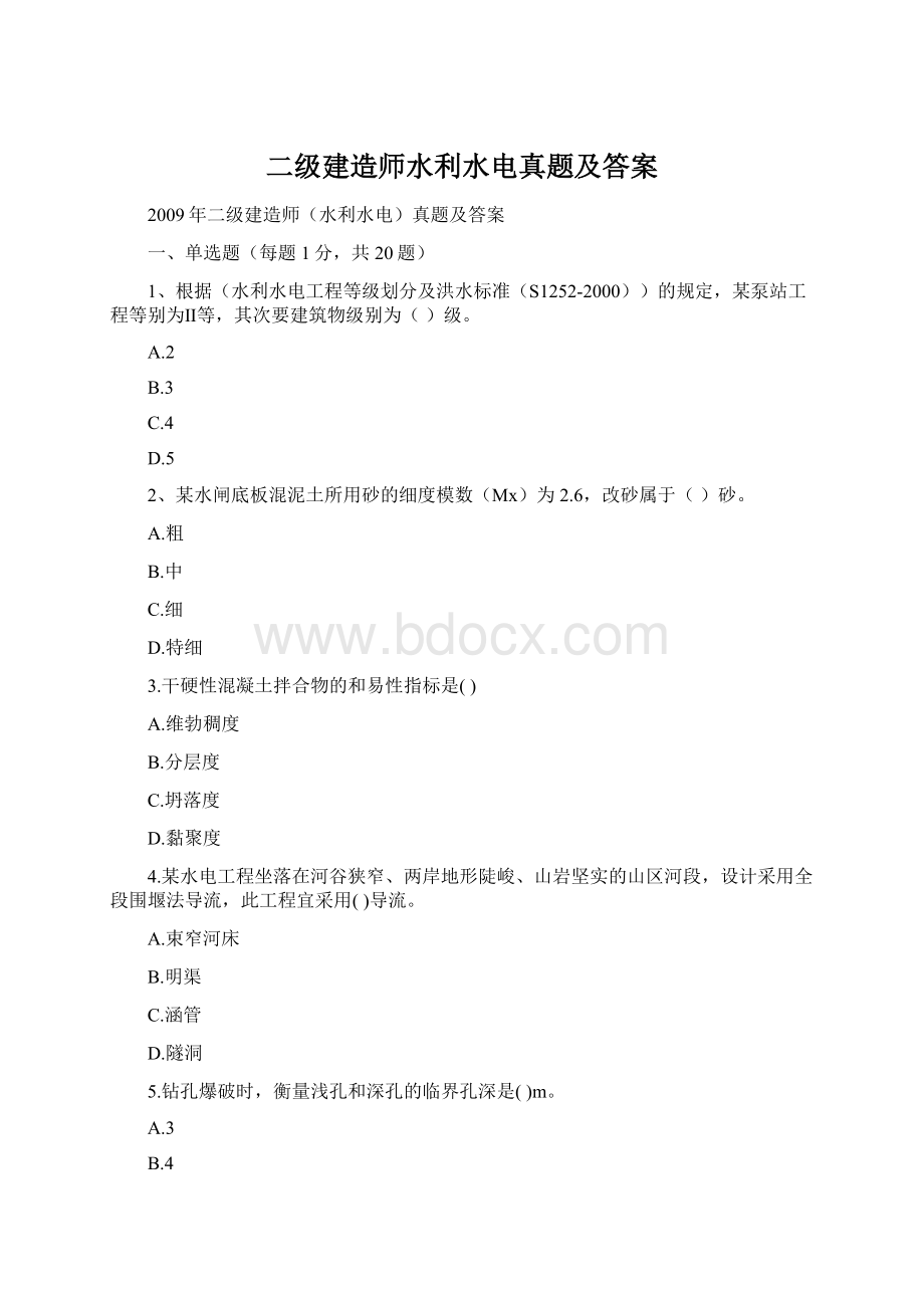 二级建造师水利水电真题及答案Word格式.docx_第1页