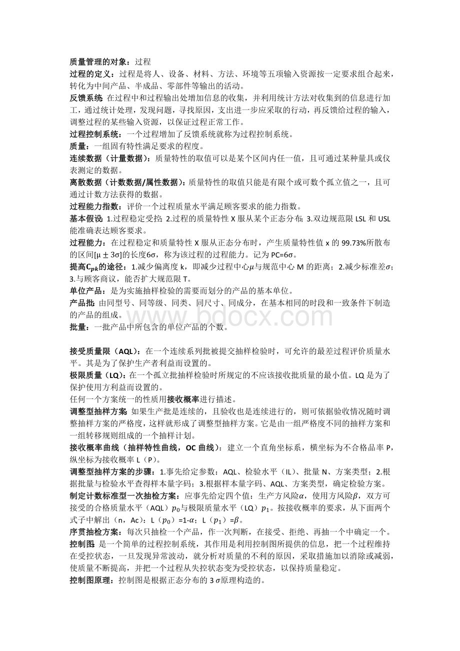 质量管理考试重点Word格式.docx_第1页