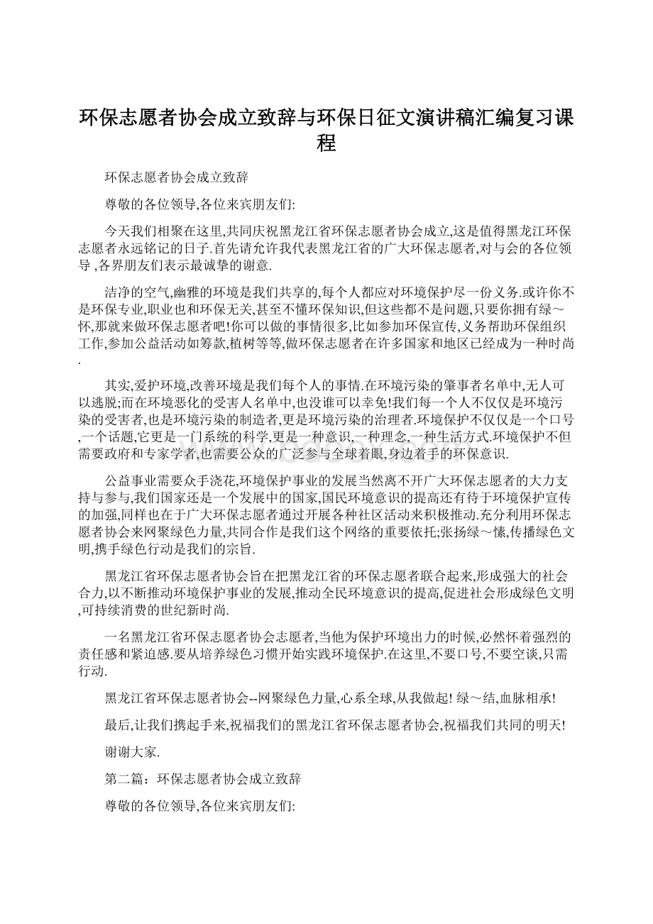 环保志愿者协会成立致辞与环保日征文演讲稿汇编复习课程.docx