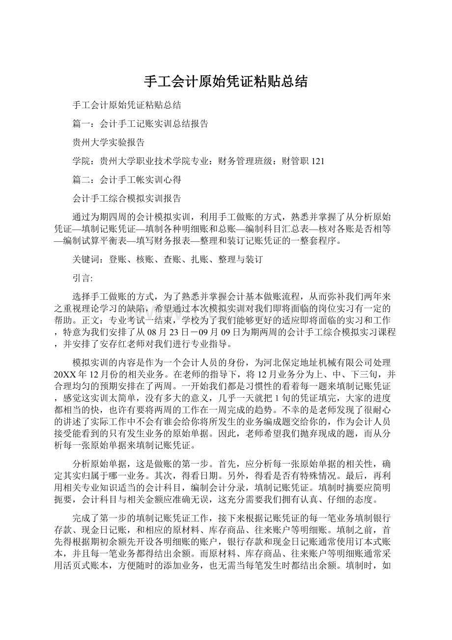 手工会计原始凭证粘贴总结Word文件下载.docx_第1页