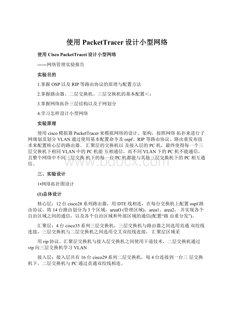 使用PacketTracer设计小型网络.docx