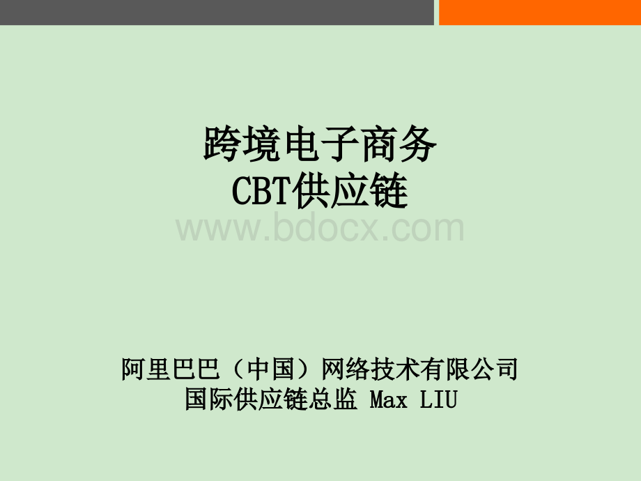 跨境电商CBT供应链(TPM)(1).ppt