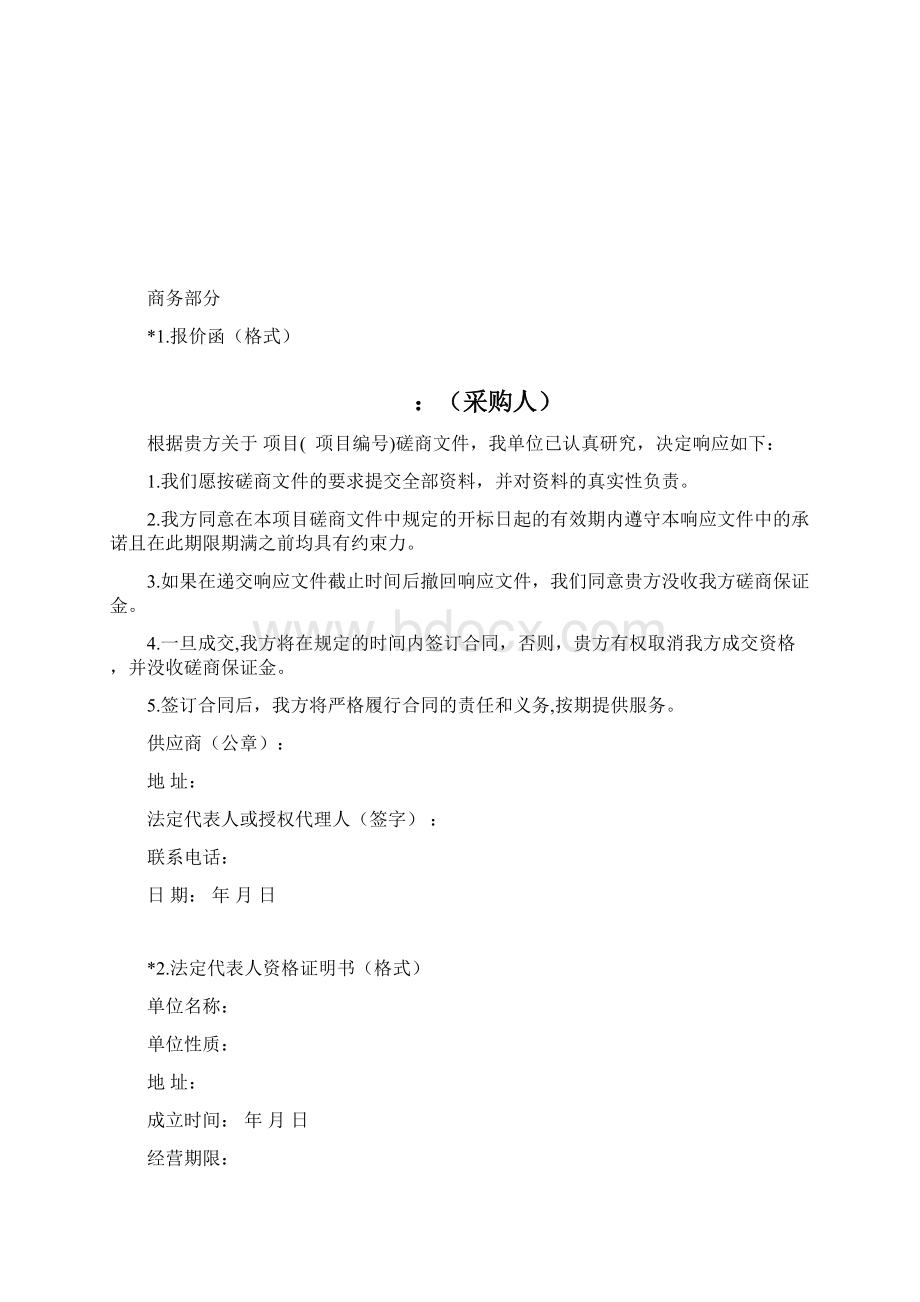 响应文件格式精品文档格式.docx_第2页