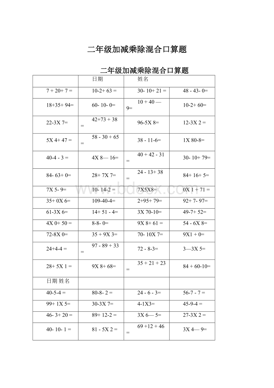 二年级加减乘除混合口算题.docx