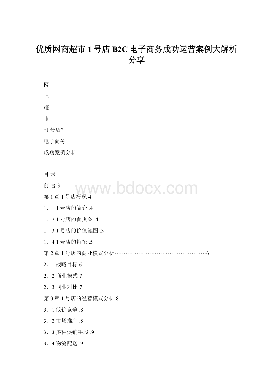 优质网商超市1号店B2C电子商务成功运营案例大解析分享.docx_第1页