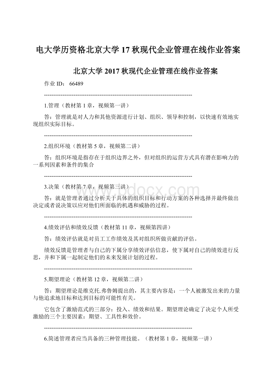 电大学历资格北京大学17秋现代企业管理在线作业答案.docx_第1页