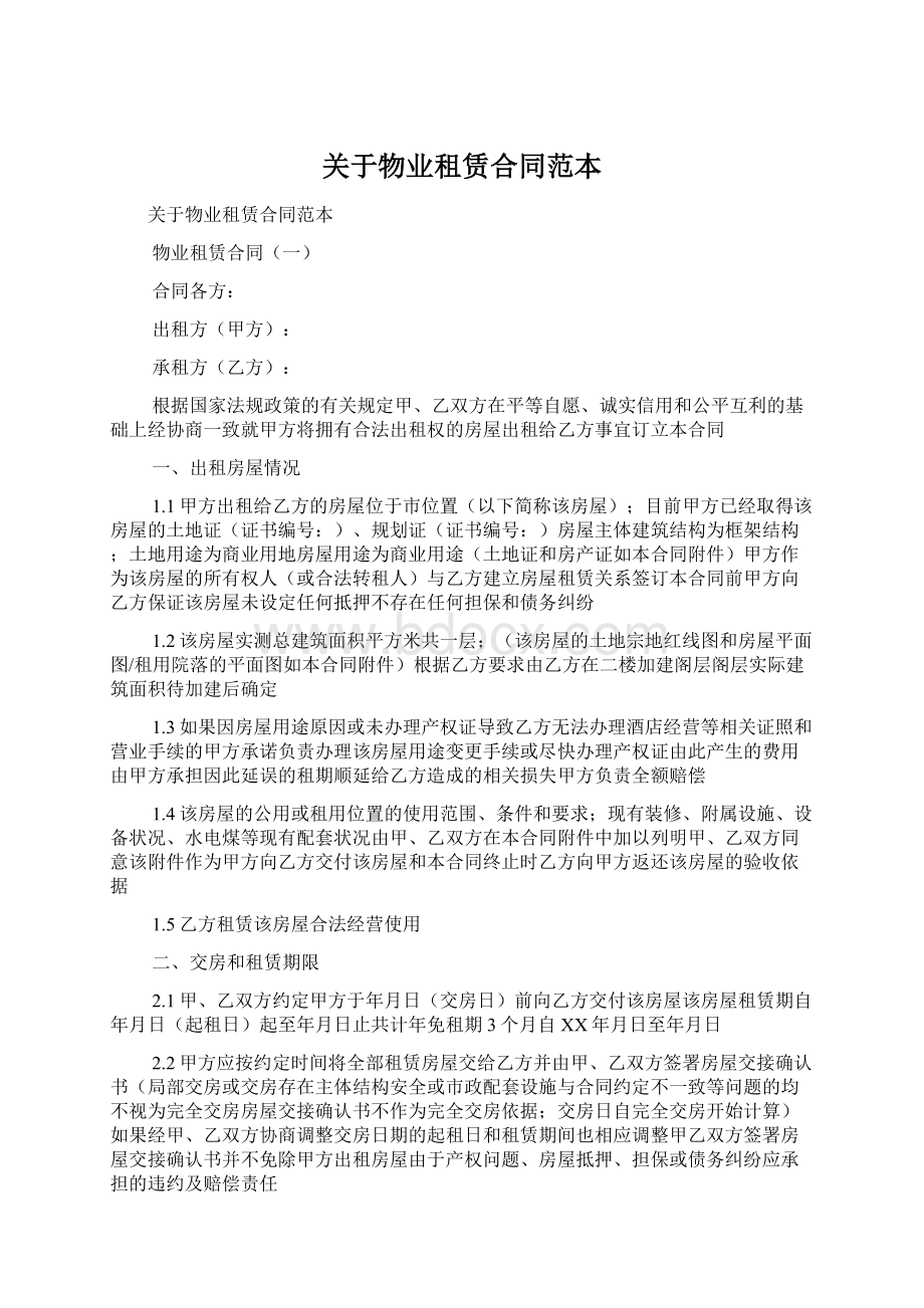 关于物业租赁合同范本文档格式.docx_第1页