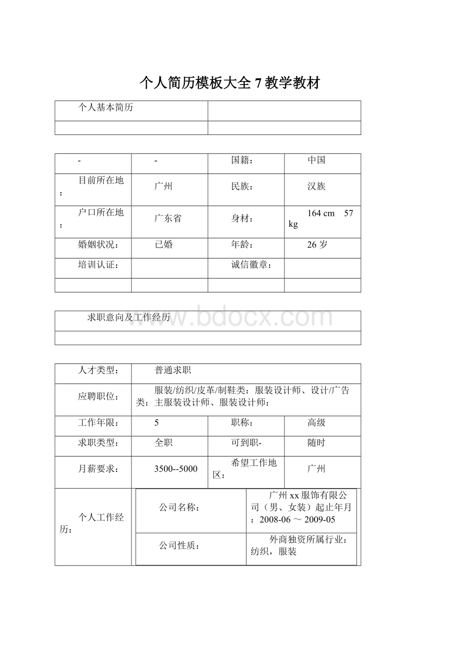 个人简历模板大全7教学教材Word文档格式.docx_第1页