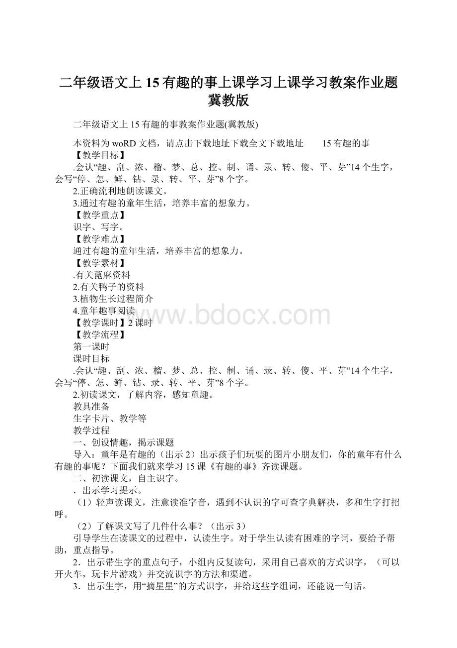 二年级语文上15有趣的事上课学习上课学习教案作业题冀教版.docx_第1页