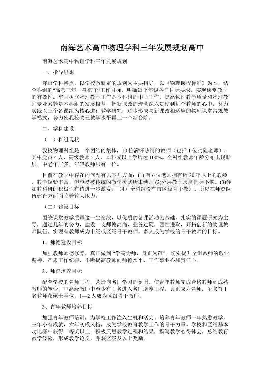 南海艺术高中物理学科三年发展规划高中.docx_第1页