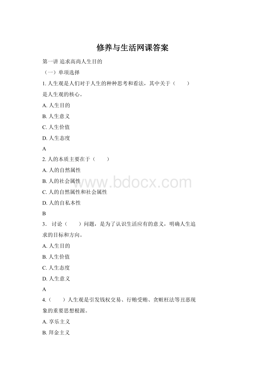 修养与生活网课答案.docx_第1页