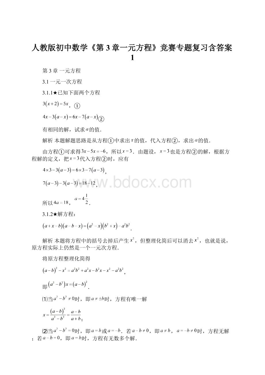 人教版初中数学《第3章一元方程》竞赛专题复习含答案1.docx_第1页