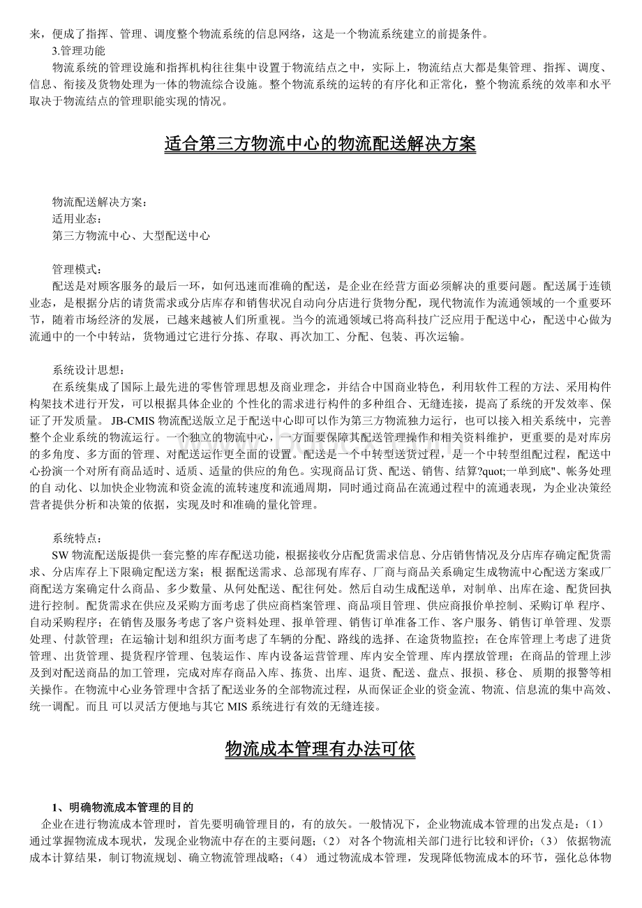 助理物流师考试重点题型分析辅导_精品文档Word下载.doc_第2页