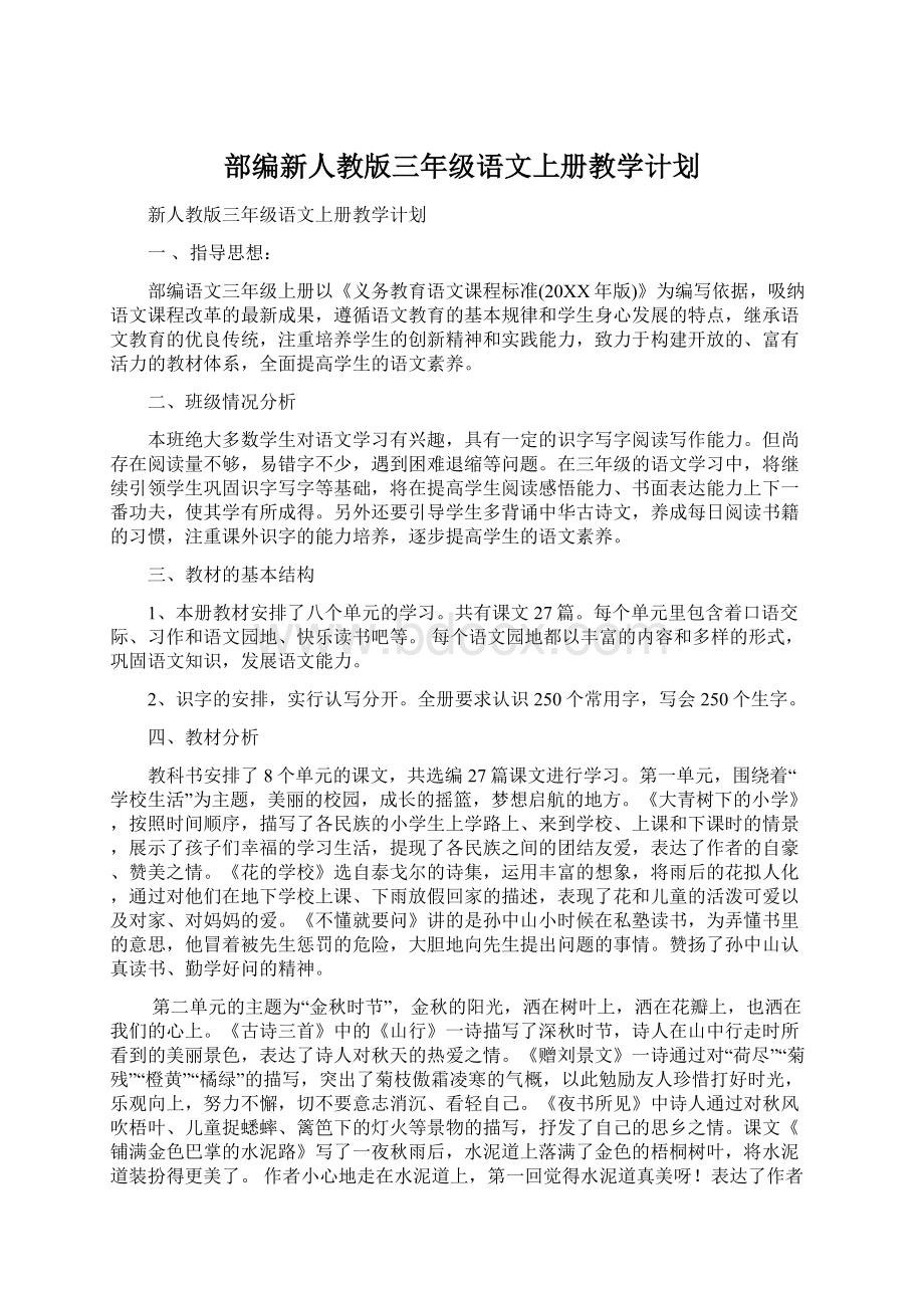 部编新人教版三年级语文上册教学计划.docx