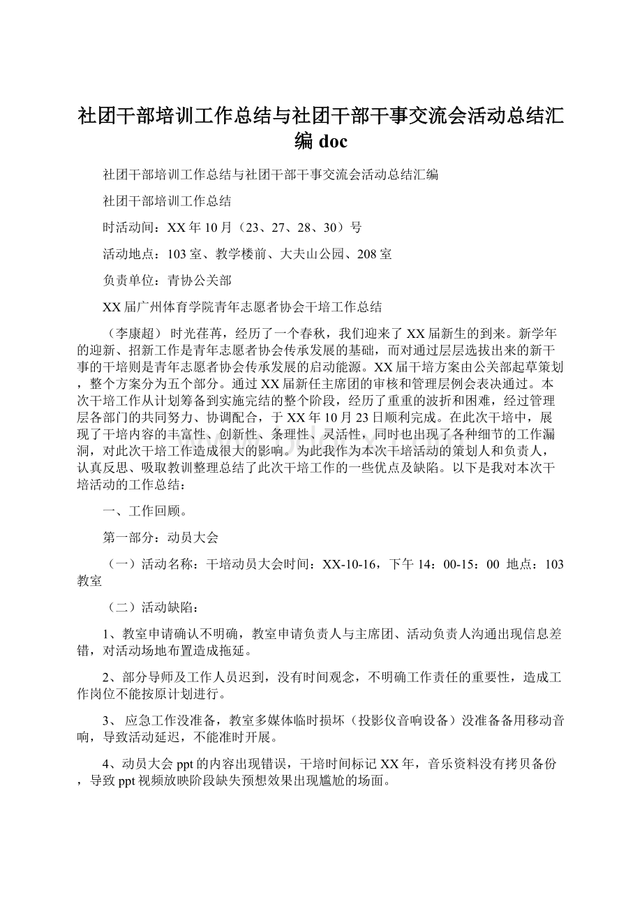 社团干部培训工作总结与社团干部干事交流会活动总结汇编doc.docx