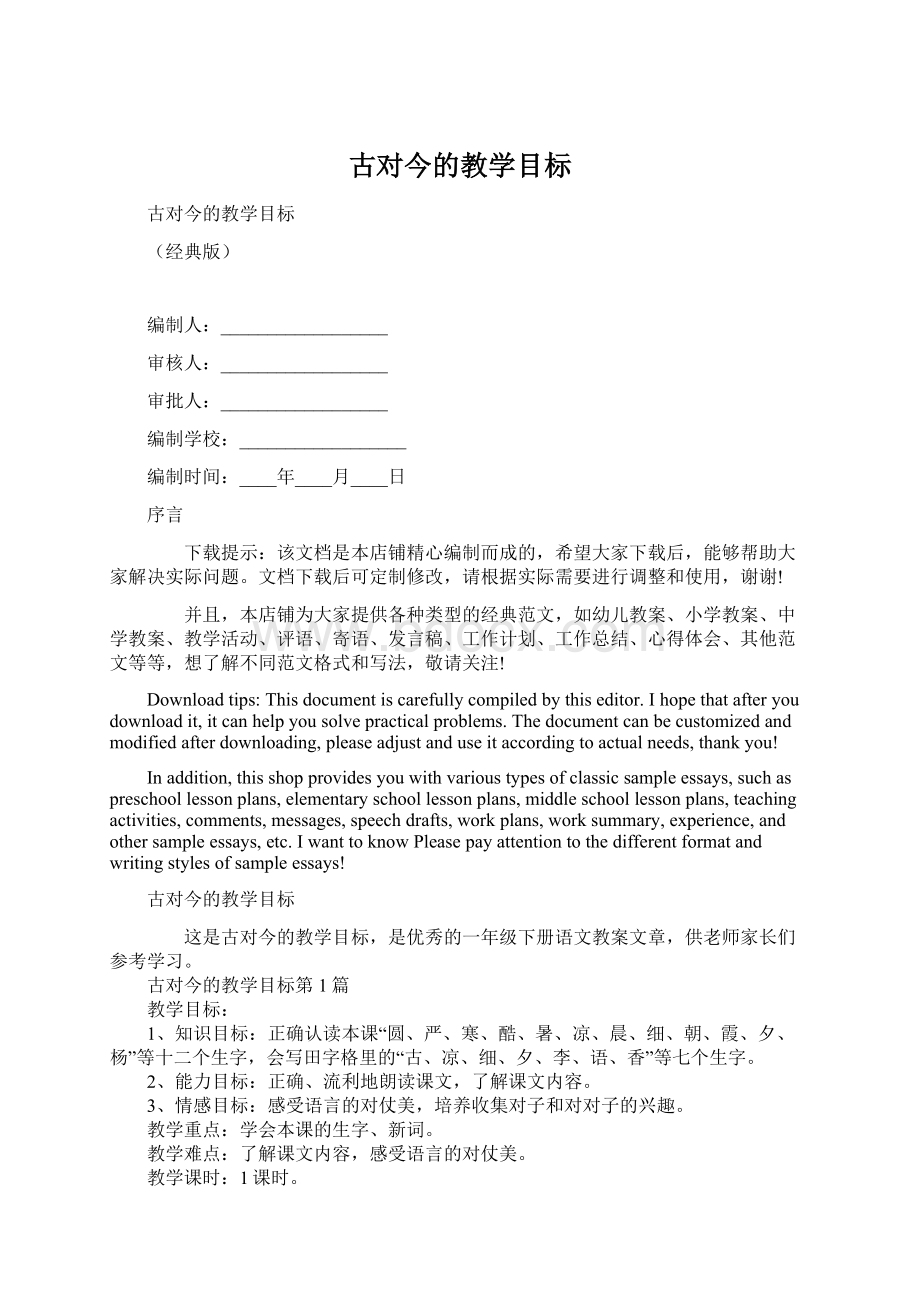 古对今的教学目标Word文档下载推荐.docx