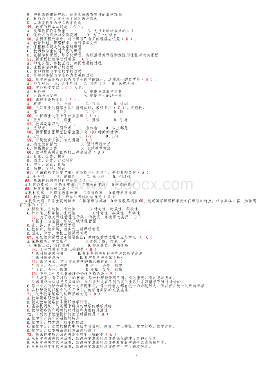 新课程理念试题大全_精品文档Word文档下载推荐.doc_第3页