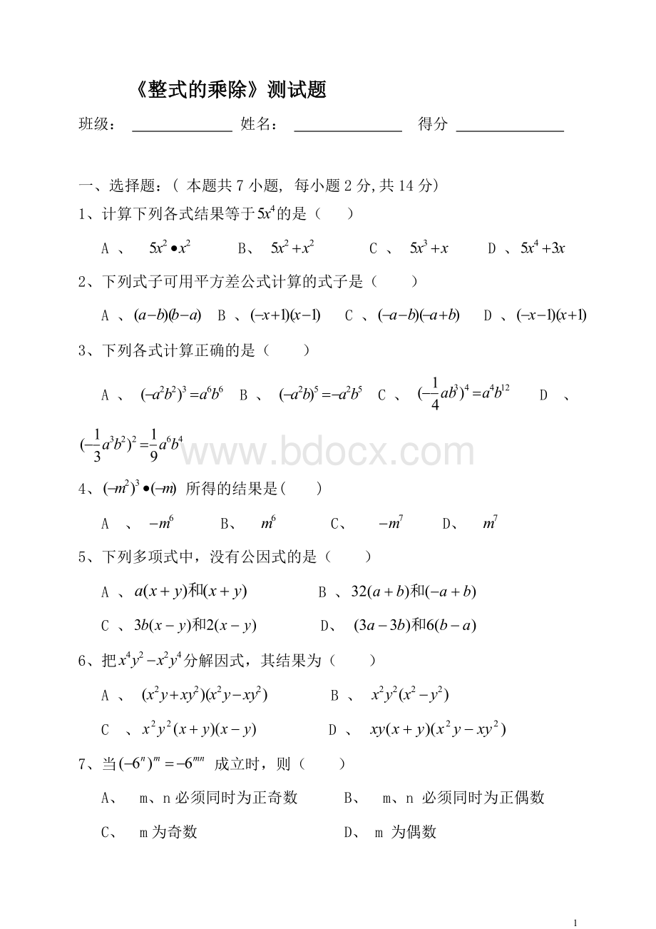 《整式的乘除》测试题_精品文档.doc_第1页