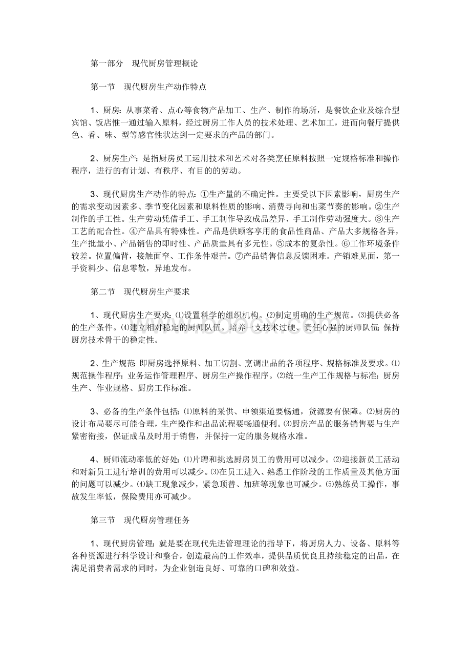 中国餐饮业职业经理人现代厨房管理概论_精品文档.doc_第1页