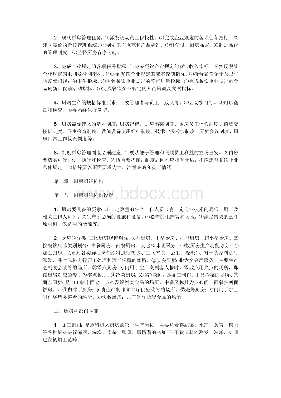 中国餐饮业职业经理人现代厨房管理概论_精品文档.doc_第2页