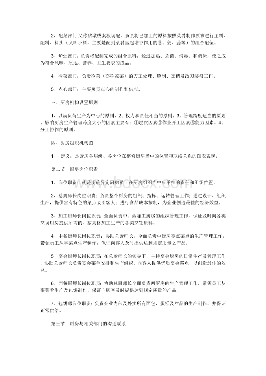 中国餐饮业职业经理人现代厨房管理概论_精品文档.doc_第3页