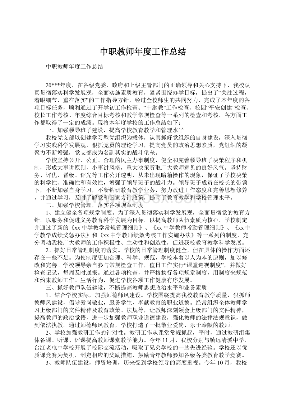 中职教师年度工作总结Word文件下载.docx