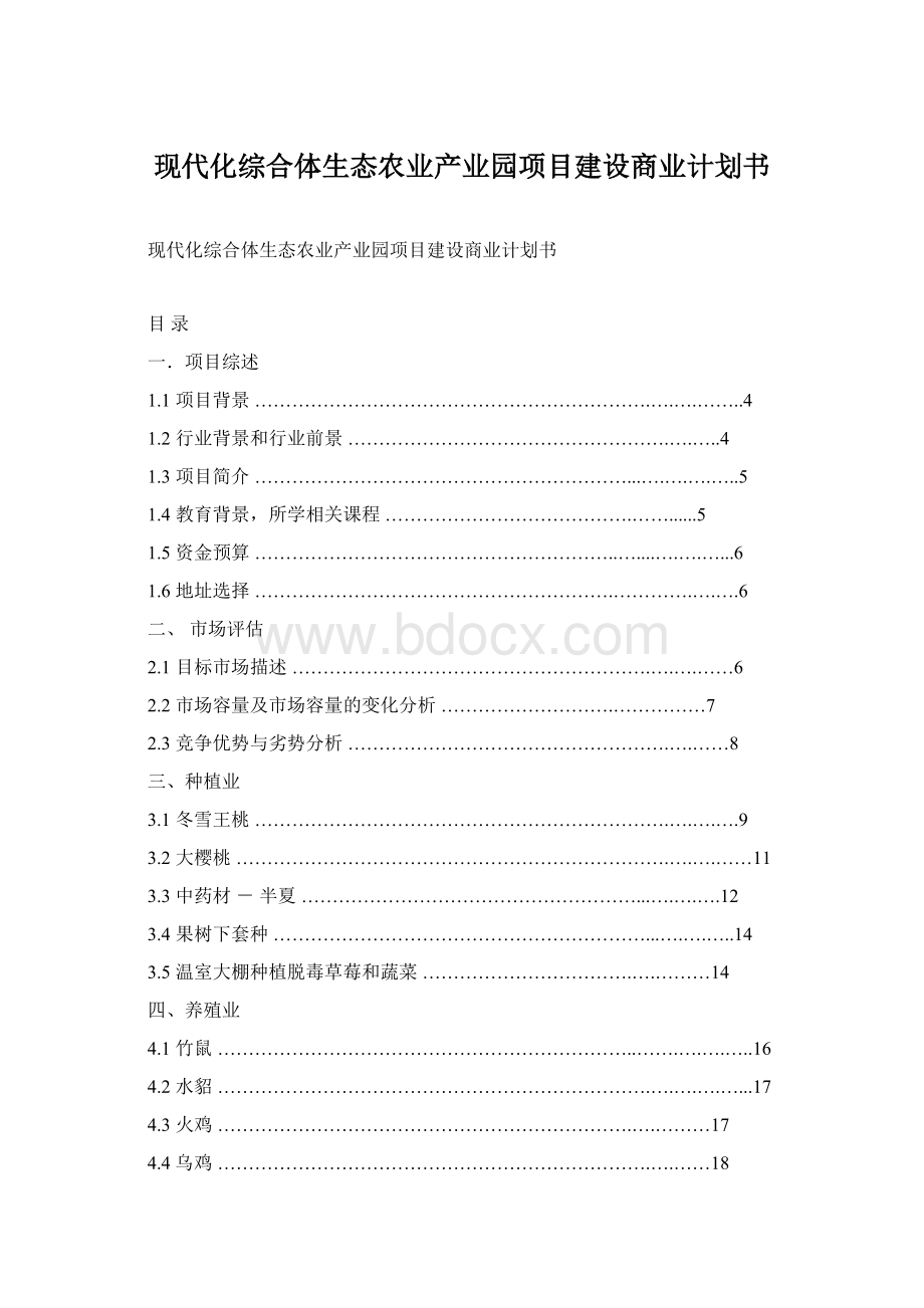 现代化综合体生态农业产业园项目建设商业计划书.docx