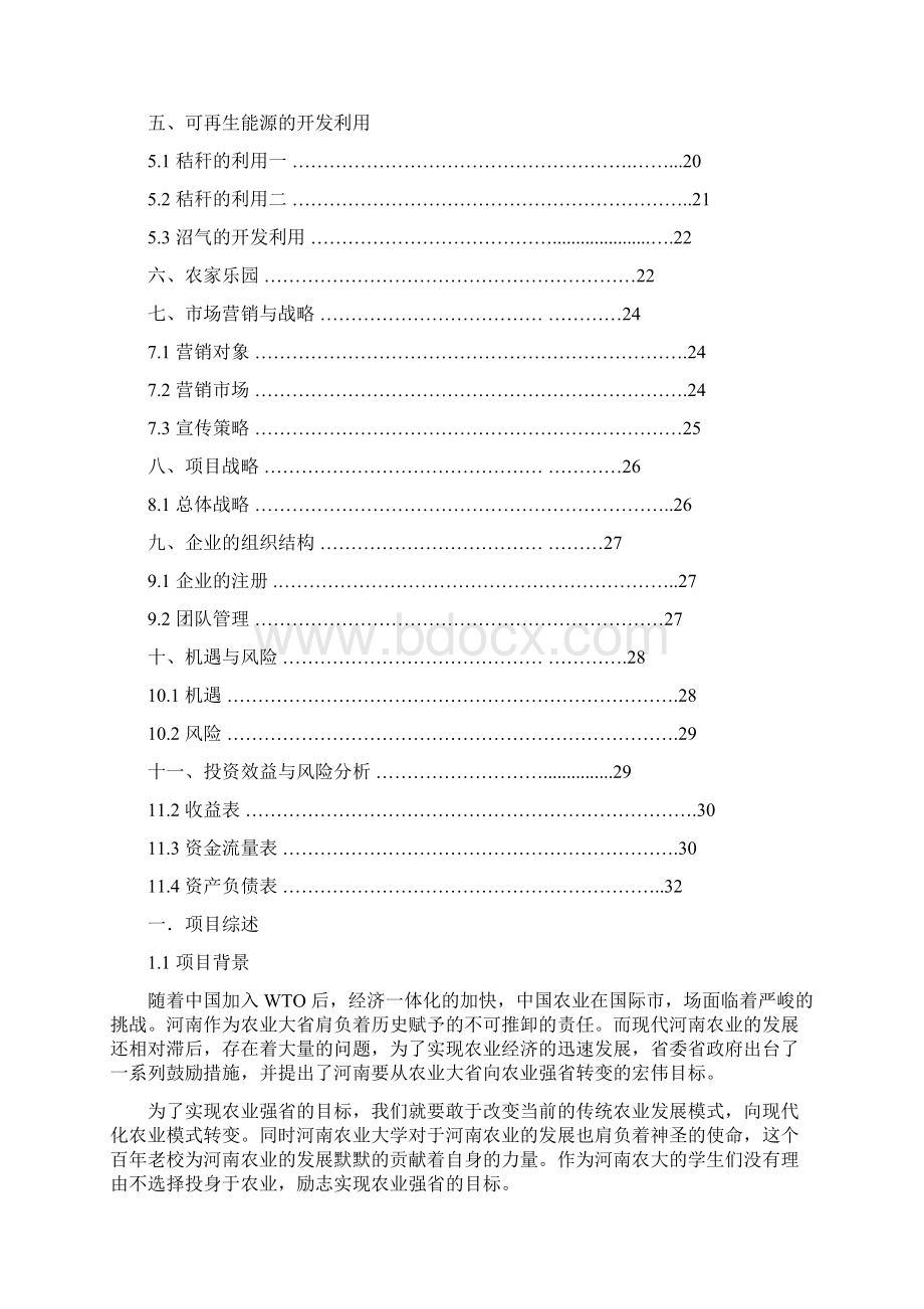 现代化综合体生态农业产业园项目建设商业计划书.docx_第2页