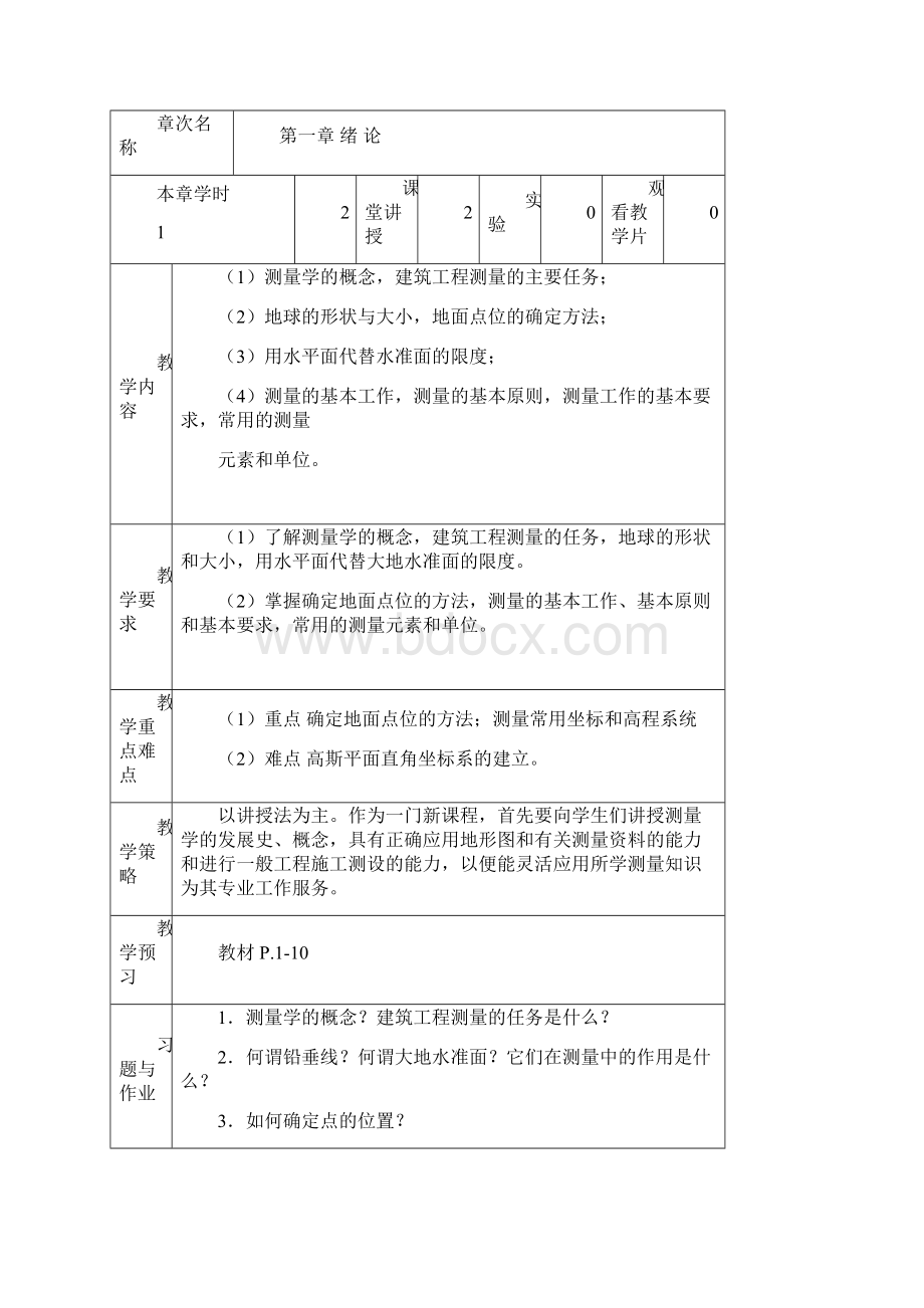 测量学课程教案.docx_第3页