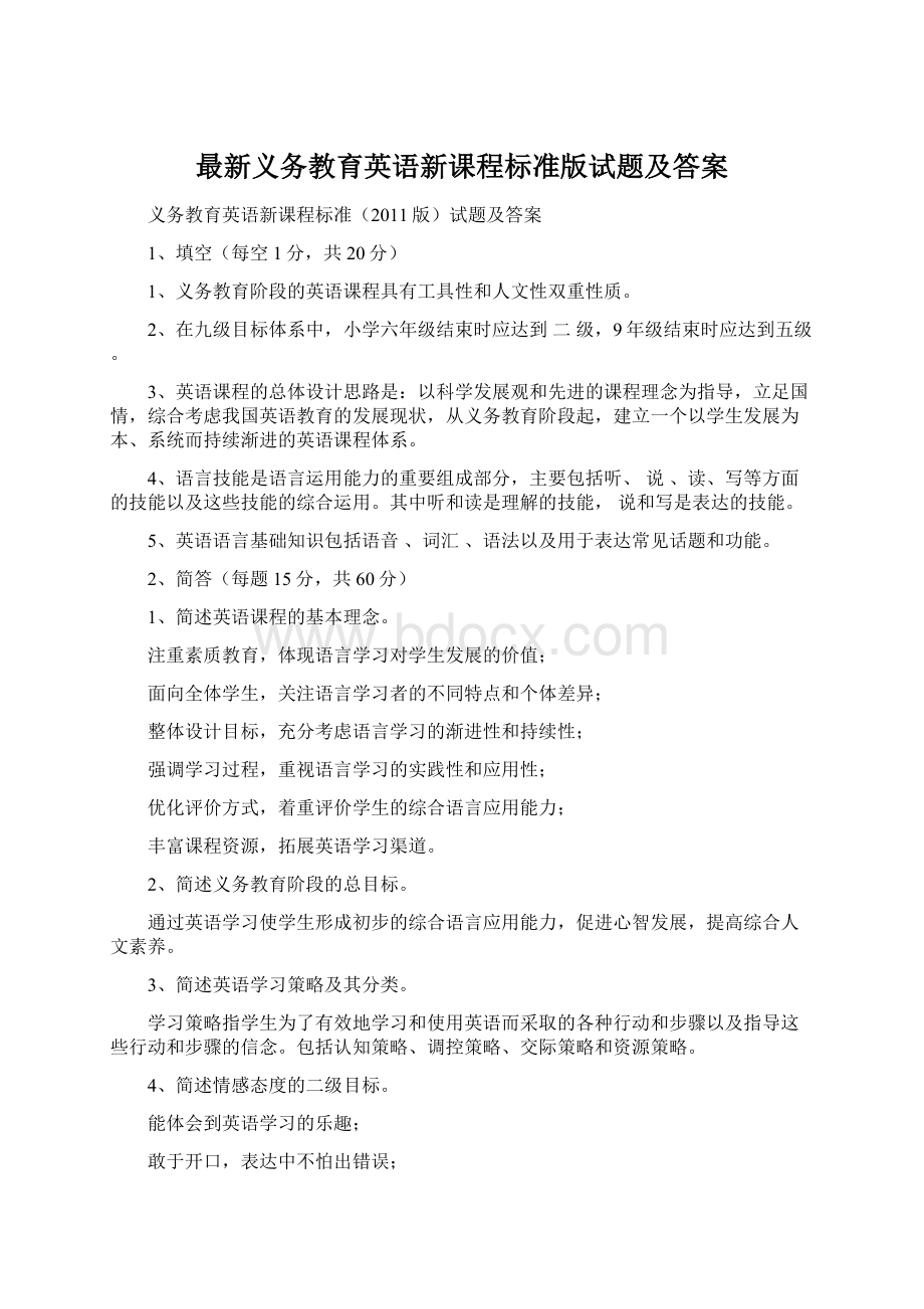 最新义务教育英语新课程标准版试题及答案Word下载.docx_第1页