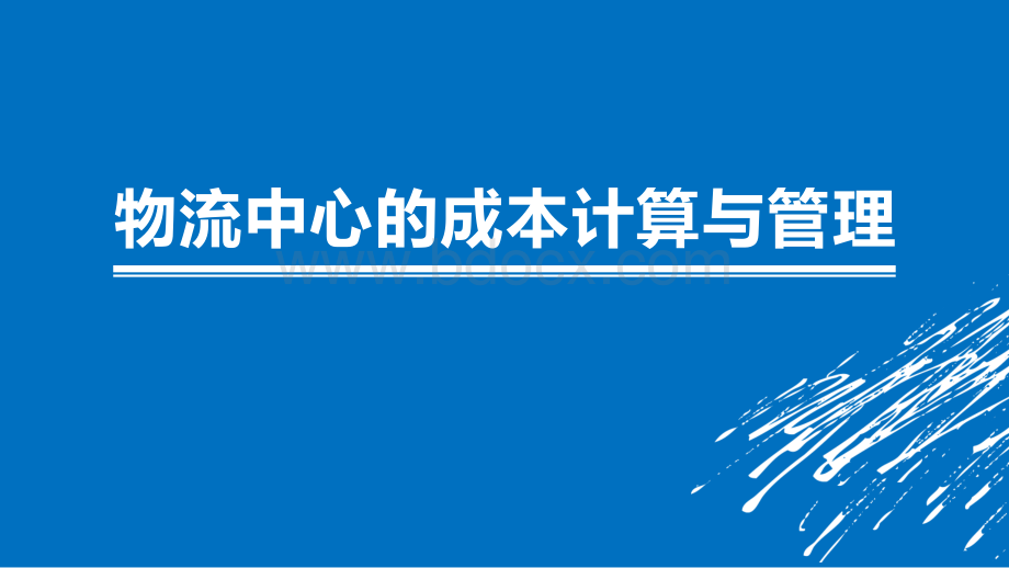 物流中心的成本计算与管理优质PPT.pptx