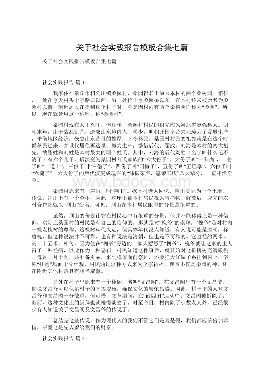 关于社会实践报告模板合集七篇Word下载.docx_第1页