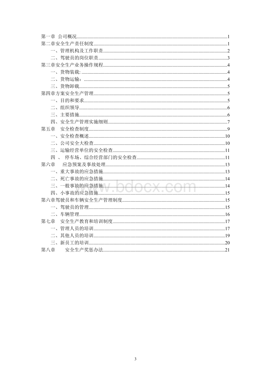 物流公司安全管理部制度文本.doc_第3页