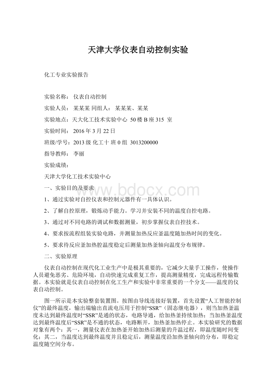 天津大学仪表自动控制实验Word格式.docx_第1页