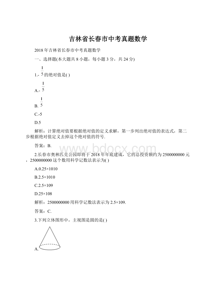 吉林省长春市中考真题数学Word格式文档下载.docx_第1页