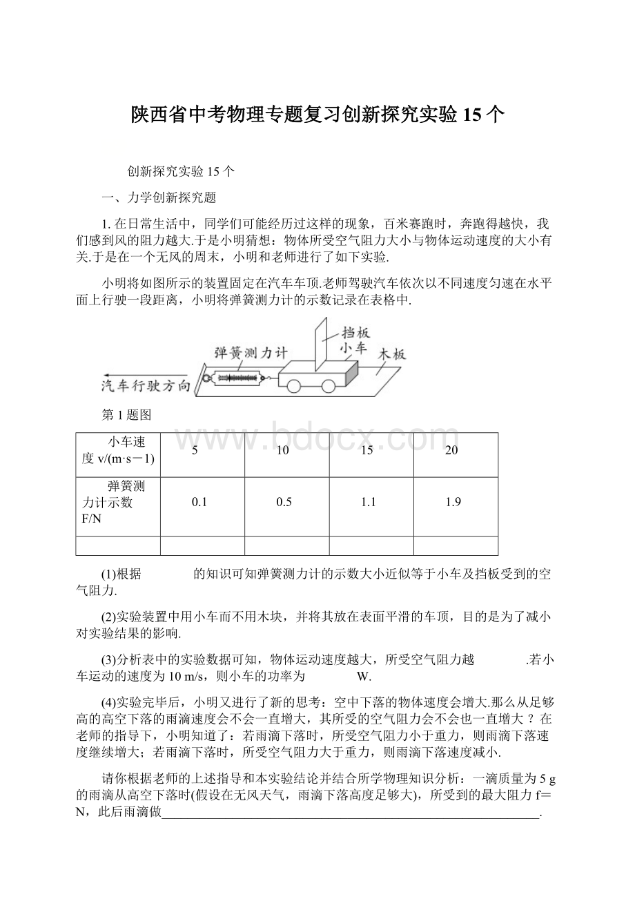 陕西省中考物理专题复习创新探究实验15个.docx_第1页