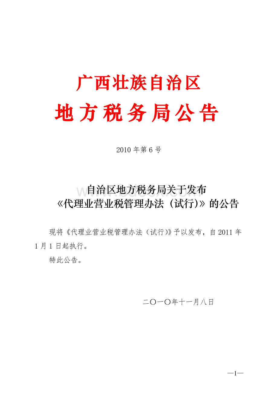 自治区地方税务局关于发布《代理业营业税管理办法(试行)》的公告.doc