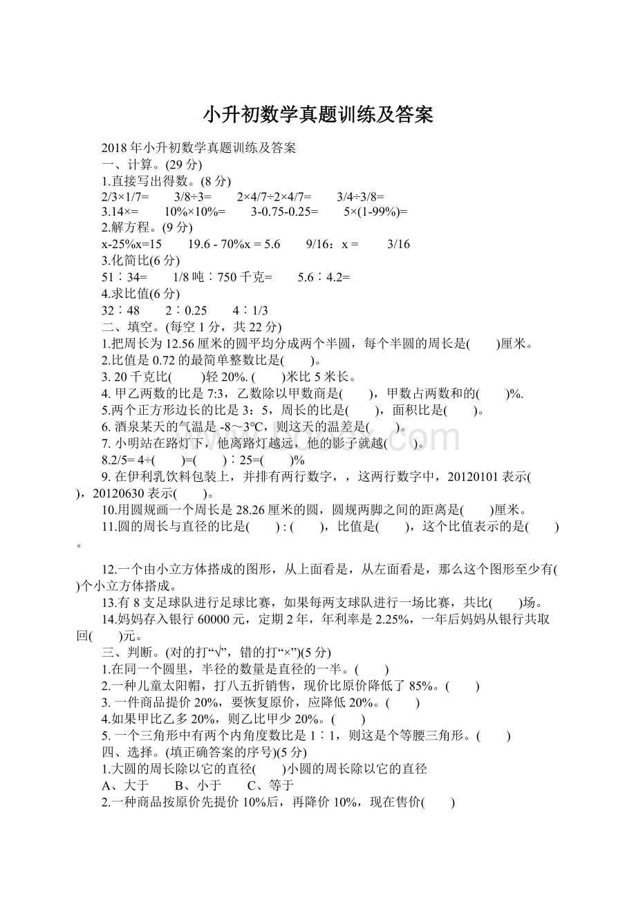 小升初数学真题训练及答案Word文档格式.docx_第1页