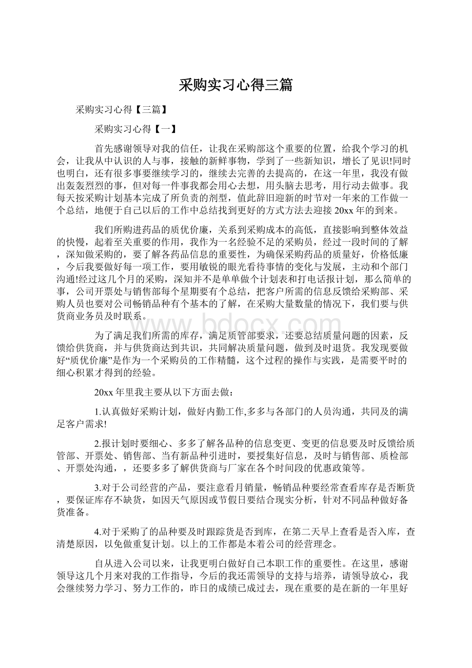 采购实习心得三篇.docx