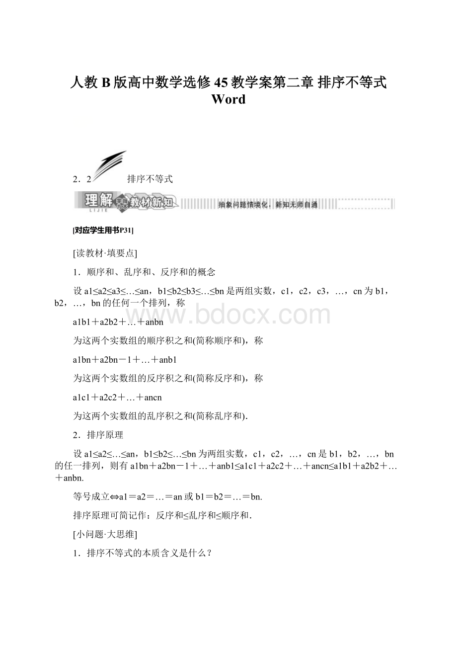 人教B版高中数学选修45教学案第二章 排序不等式 Word.docx