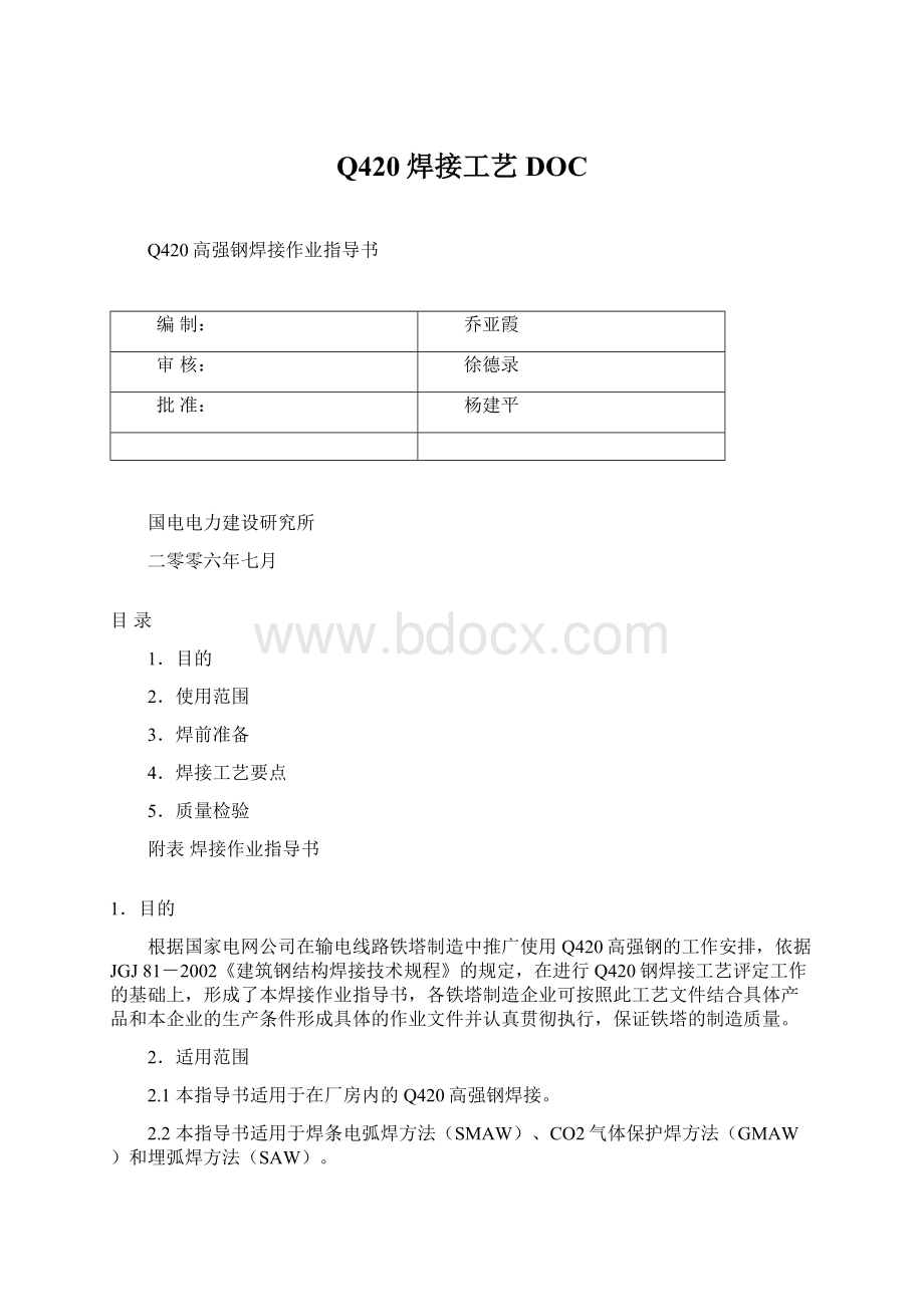 Q420焊接工艺DOC文档格式.docx_第1页