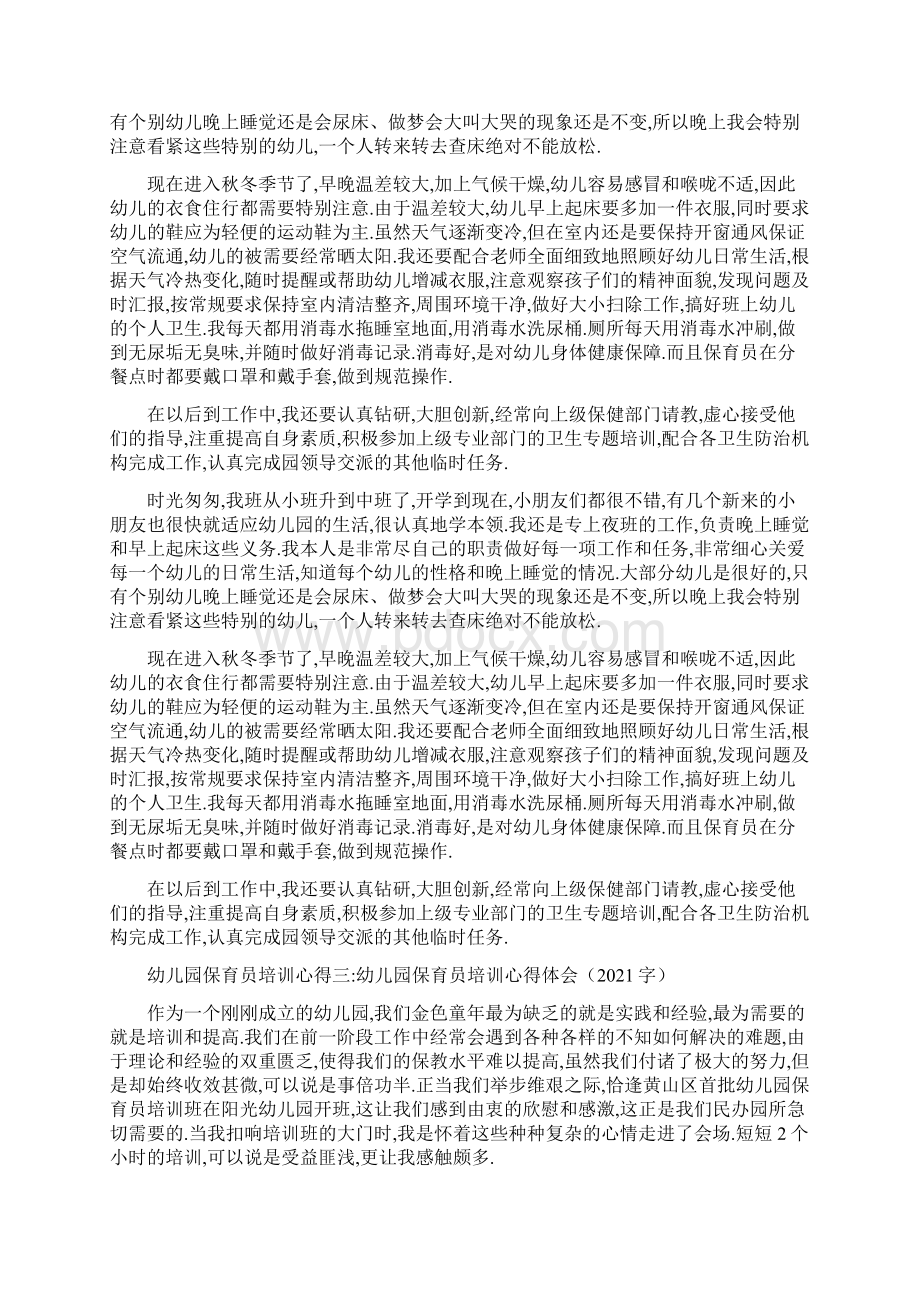 幼儿园保育员培训心得精选5篇文档格式.docx_第2页