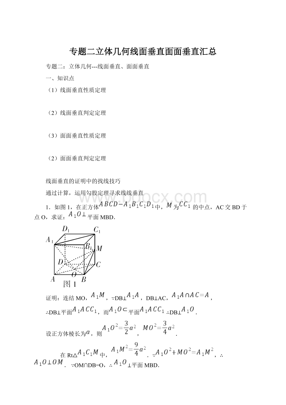 专题二立体几何线面垂直面面垂直汇总Word文件下载.docx