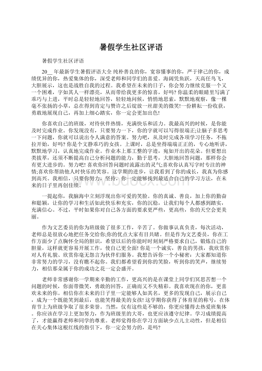 暑假学生社区评语Word格式.docx_第1页