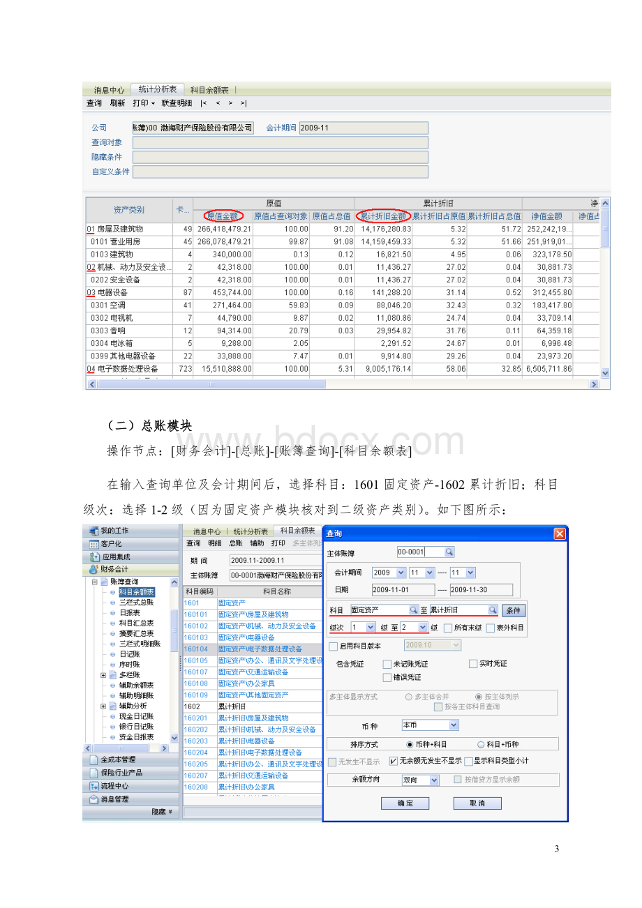 财务结账固定资产模块与总账模块数据核对方法文档格式.doc_第3页