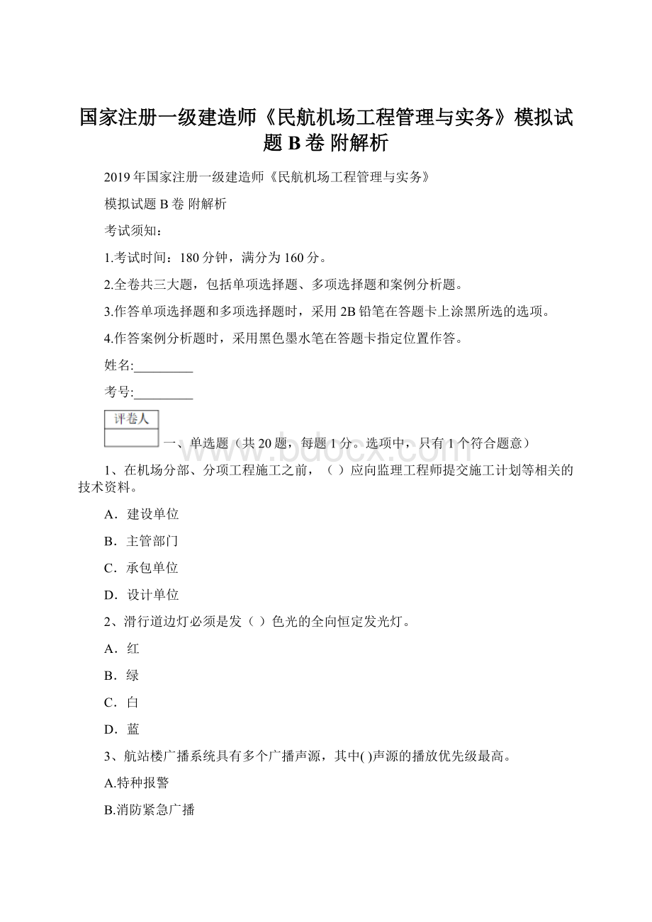 国家注册一级建造师《民航机场工程管理与实务》模拟试题B卷 附解析.docx_第1页