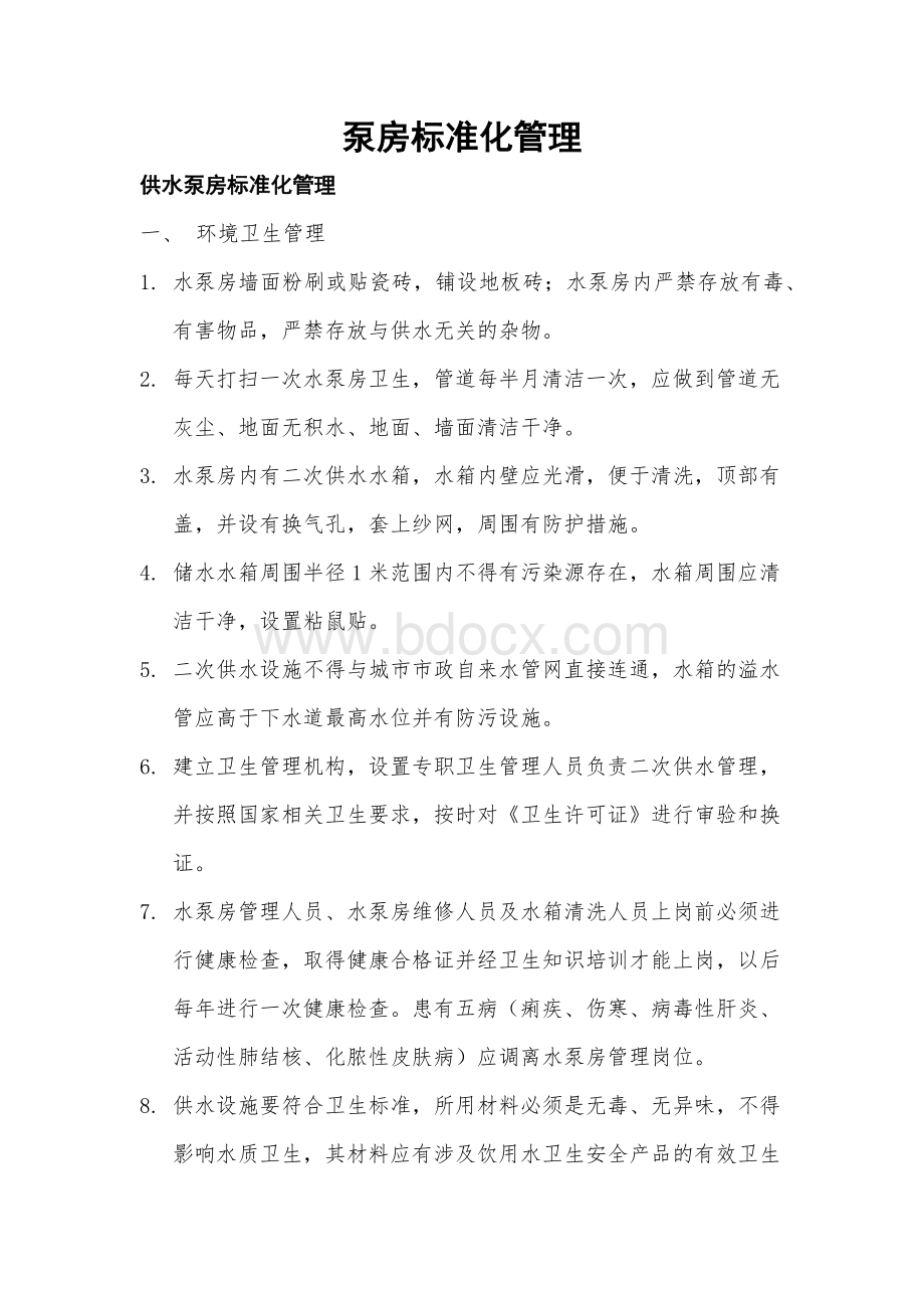 泵房标准化管理.docx